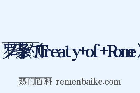 罗马条约（Treaty+of+Rome）是什么意思的图片